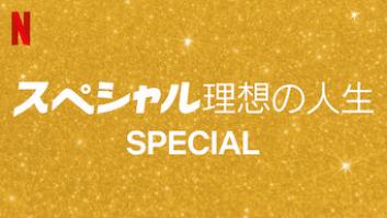 スペシャル 理想の人生の評価・感想