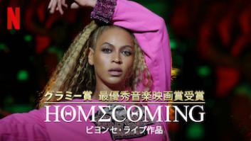 HOMECOMING: ビヨンセ・ライブ作品の評価・感想