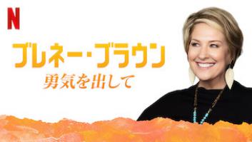 ブレネー・ブラウン: 勇気を出しての評価・感想