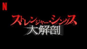 ストレンジャー・シングス 大解剖の評価・感想