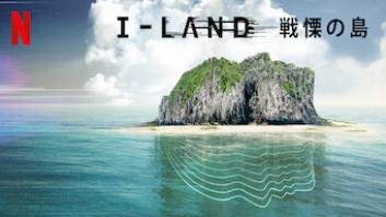 I-Land 戦慄の島の評価・感想