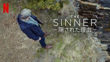 The Sinner －記憶を埋める女－の評価・感想