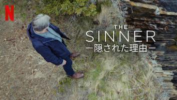 The Sinner －記憶を埋める女－