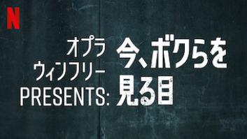 オプラ・ウィンフリーPresents: 今、ボクらを見る目の評価・感想