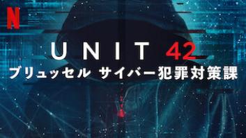 Unit 42: ブリュッセル サイバー犯罪対策課の評価・感想