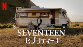 SEVENTEEN/セブンティーンの評価・感想