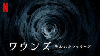 ワウンズ: 呪われたメッセージの評価・感想