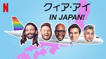 クィア・アイ in Japan！の評価・感想