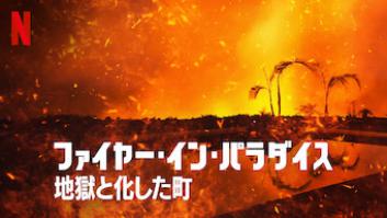 ファイヤー・イン・パラダイス －地獄と化した町－の評価・感想