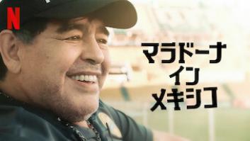 マラドーナ・イン・メキシコの評価・感想