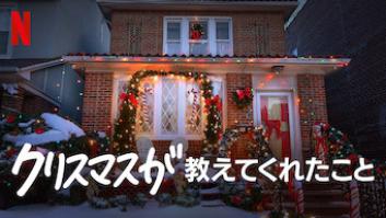 クリスマスが教えてくれたことの評価・感想