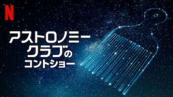 アストロノミー・クラブのコントショーの評価・感想