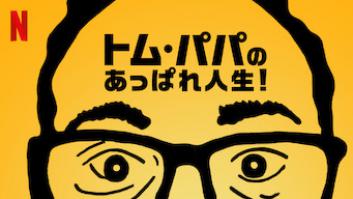 トム・パパのあっぱれ人生！の評価・感想