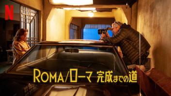 ROMA/ローマ 完成までの道の評価・感想