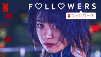 Followersの評価・感想