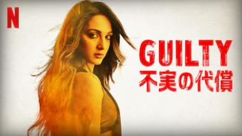 Guilty: 不実の代償の評価・感想