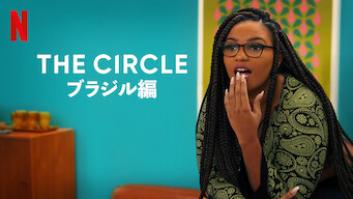 The Circle ブラジル編の評価・感想