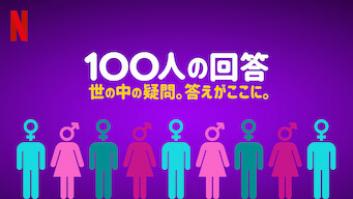 100人の回答の評価・感想