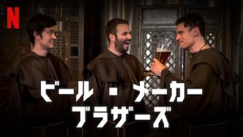 ビール・メーカー・ブラザーズの評価・感想