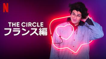 The Circle フランス編の評価・感想