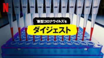 "新型コロナウイルス"をダイジェストの評価・感想