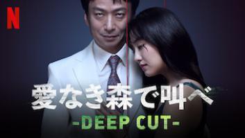 愛なき森で叫べ : Deep Cutの評価・感想