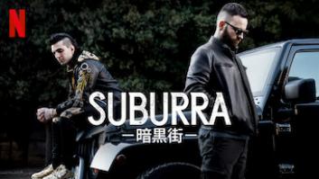 Suburra －暗黒街－