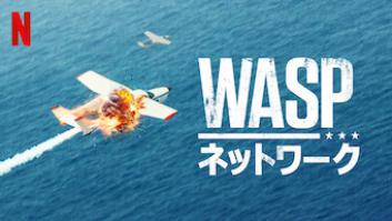 WASP ネットワークの評価・感想