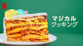 マジカル・クッキング