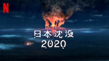 日本沈没2020の評価・感想