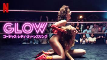 GLOW: ゴージャス・レディ・オブ・レスリングの評価・感想