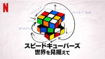 スピードキューバーズ: 世界を見据えての評価・感想