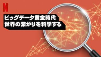 ビッグデータ黄金時代: 世界の繋がりを科学するの評価・感想