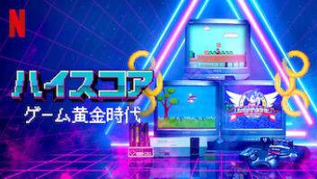 ハイスコア: ゲーム黄金時代の評価・感想