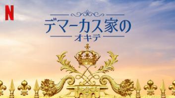 デマーカス家のオキテの評価・感想