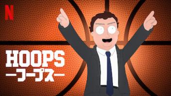 Hoops －フープス－の評価・感想