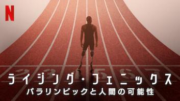 ライジング・フェニックス: パラリンピックと人間の可能性の評価・感想