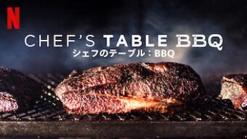 シェフのテーブル: BBQの評価・感想