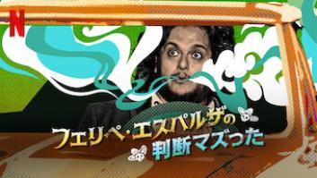 フェリペ・エスパルザの判断マズったの評価・感想