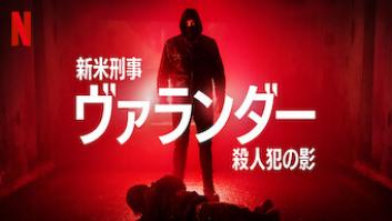 新米刑事ヴァランダーの評価・感想