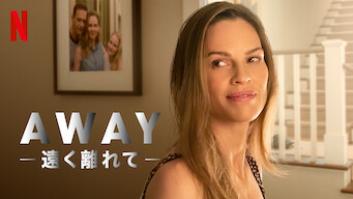 Away －遠く離れて－の評価・感想