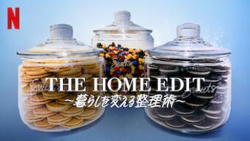 THE HOME EDIT 〜暮らしを変える整理術〜の評価・感想