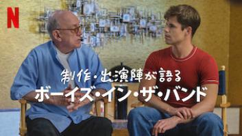 制作・出演陣が語るボーイズ・イン・ザ・バンドの評価・感想