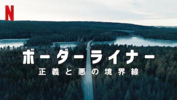 ボーダーライナー: 正義と悪の境界線の評価・感想