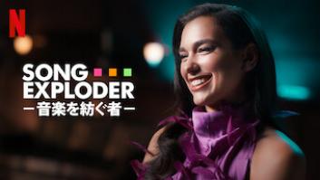 Song Exploder －音楽を紡ぐ者－の評価・感想