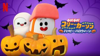 Go！ Go！ コリー・カーソン: ハッピー・ハロウィーンの評価・感想