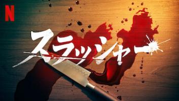 Netflixオリジナル 殺人鬼 関連作品 全2作品 映画 ドラマ アニメ