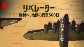 リベレーター: 勝利へ、地獄の行軍500日の評価・感想