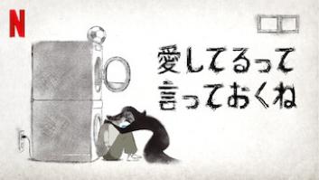 愛してるって言っておくねの評価・感想