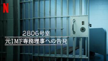 2806号室: 元IMF専務理事への告発の評価・感想